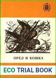 Орёл и кошка Рассказы русских писателей