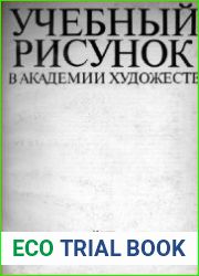 Учебный рисунок в Академии Художеств