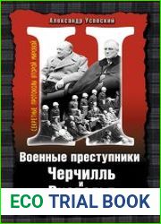 Военные преступники Черчилль и Рузвельт. Анти-Нюрнберг