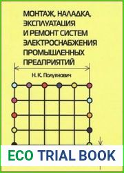Монтаж, наладка, эксплуатация и ремонт систем электроснабжения промышленных предприятий