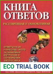 Книга ответов расширенная и обновленная