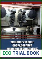 Технологическое оборудование машиностроительных заводов (2022)