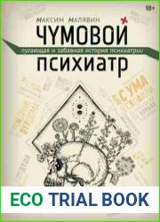 Чумовой психиатр. Пугающая и забавная история психиатрии