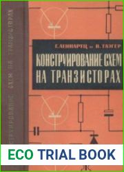 Конструирование схем на транзисторах (перевод с немецкого)