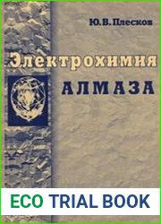 Электрохимия алмаза