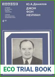 Джон фон Нейман. Новое в жизни, науке, технике