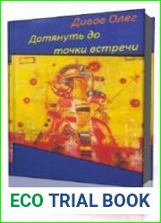 Дотянуть до точки встречи