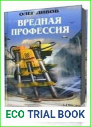 Вредная профессия