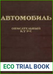 Автомобиль. Описательный курс