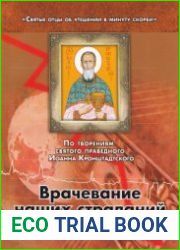 Врачевание наших страданий. По творениям святого праведного Иоанна Кронштадтского