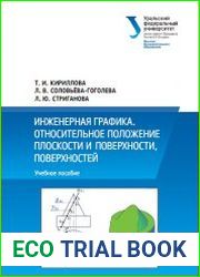 Инженерная графика. Относительное положение плоскости и поверхности, поверхностей