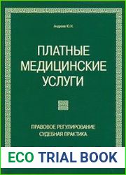 Платные медицинские услуги. Правовое регулирование и судебная практика