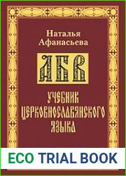 Учебник церковнославянского языка