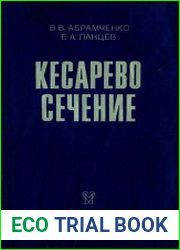 Кесарево сечение в перинатальной медицине