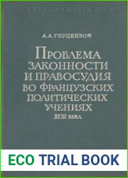 Проблема законности и правосудия во французских политических учениях XVIII века
