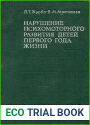 Нарушение психомоторного развития детей первого года жизни