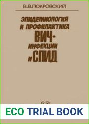 Эпидемиология и профилактика ВИЧ-инфекции и СПИД
