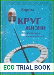 Круг жизни. Градусная нумерология