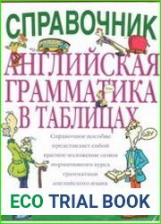 Английская грамматика в таблицах. Справочник