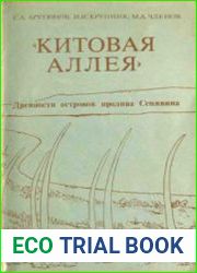 Китовая аллея. Древности островов пролива Сенявина