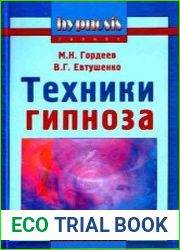 Техники гипноза