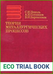 Теория металлургических процессов