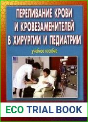 Переливание крови и кровезаменителей в хирургии и педиатрии