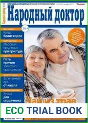 Народный доктор