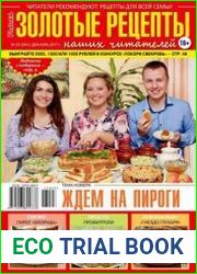 Золотые рецепты наших читателей