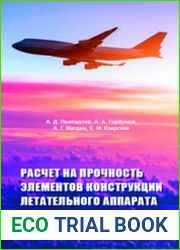 Расчет на прочность элементов конструкции летательного аппарата