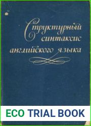 Структурный синтаксис английского языка