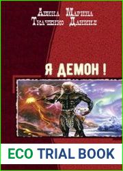 Я демон! Дилогия