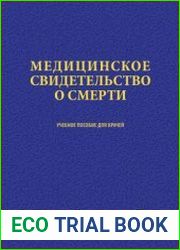 Медицинское свидетельство о смерти