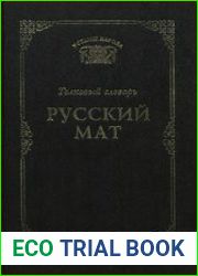 Русский мат. Толковый словарь