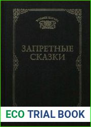 Запретные сказки
