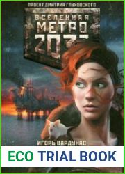 Вселенная Метро 2033. Последний поход