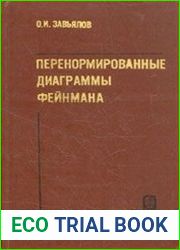 Перенормированные диаграммы Фейнмана