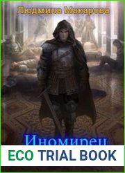 Иномирец
