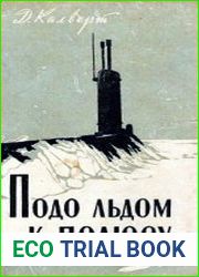 Подо льдом к полюсу
