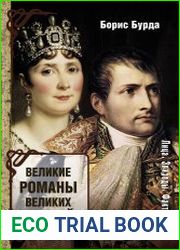 Великие романы великих людей