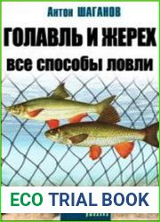 Голавль и жерех. Все способы ловли