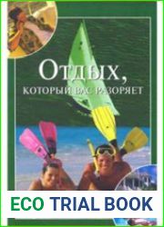 Отдых, который вас разоряет