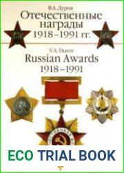 Отечественные награды 1918-1991