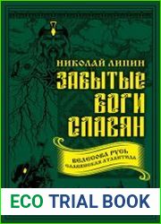 Забытые боги славян