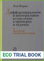 Дифференциальное и интегральное исчисление в примерах и задачах
