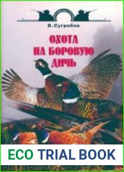 Охота на боровую дичь