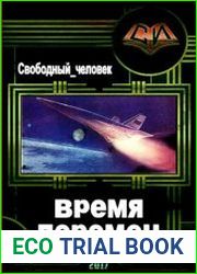 Время перемен (2017)