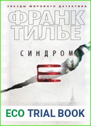 Синдром Е