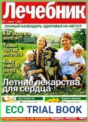Лечебник. Письма здоровья