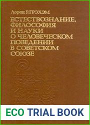 Естествознание, философия и науки о человеческом поведении в Советском Союзе